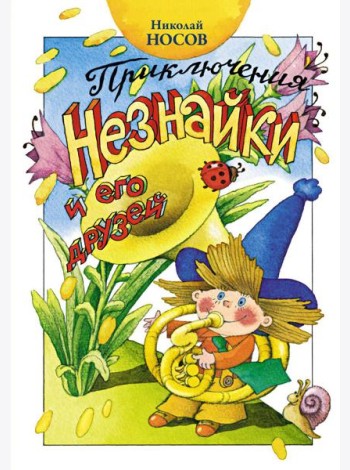 Приключения Незнайки и его друзей: роман-сказка