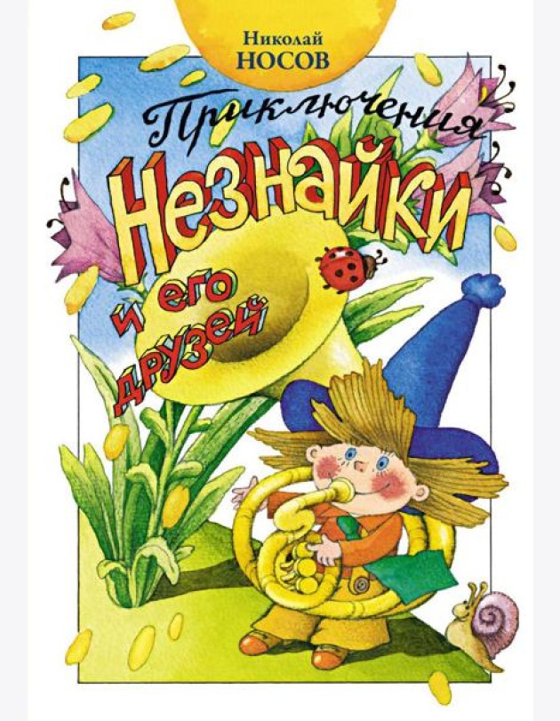 Приключения Незнайки и его друзей: роман-сказка