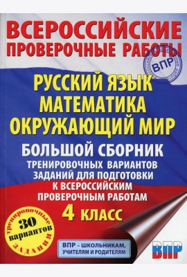 Русский язык. Математика. Окружающий мир. Большой сборник тренировочных вариантов заданий для подготовки к ВПР. 4 кл