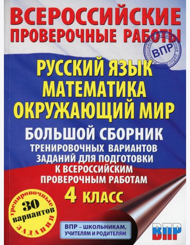 Русский язык. Математика. Окружающий мир. Большой сборник тренировочных вариантов заданий для подготовки к ВПР. 4 кл