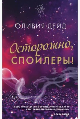 Осторожно, спойлеры!