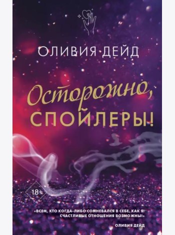 Осторожно, спойлеры!