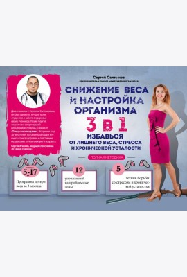 Снижение веса и настройка организма 3 в 1: полная методика