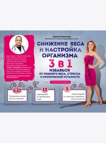 Снижение веса и настройка организма 3 в 1: полная методика