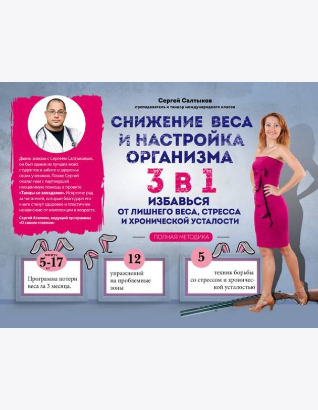 Снижение веса и настройка организма 3 в 1: полная методика