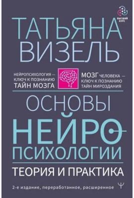 Основы нейропсихологии. Теория и практика