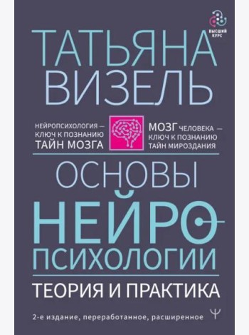 Основы нейропсихологии. Теория и практика