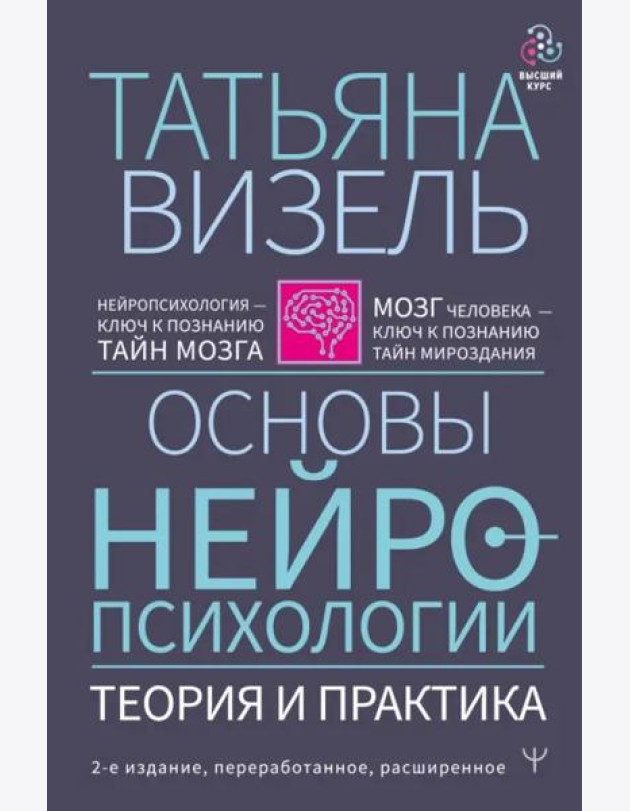 Основы нейропсихологии. Теория и практика