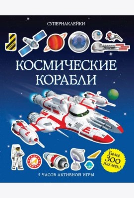Космические корабли
