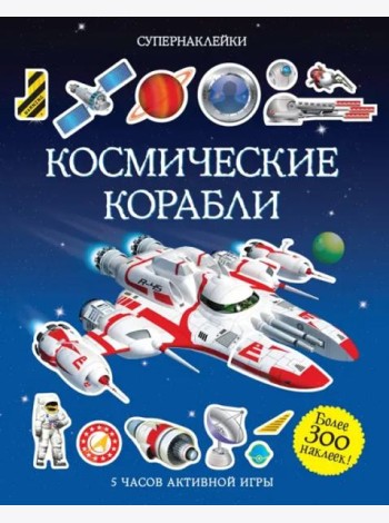 Космические корабли