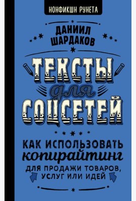 Тексты для соцсетей. Как использовать копирайтинг для продажи товаров, услуг или идей
