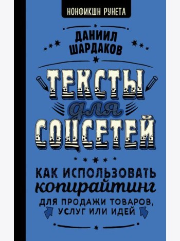 Тексты для соцсетей. Как использовать копирайтинг для продажи товаров, услуг или идей