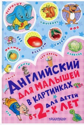 Английский для малышей в картинках для детей от 2-х лет
