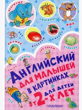 Английский для малышей в картинках для детей от 2-х лет