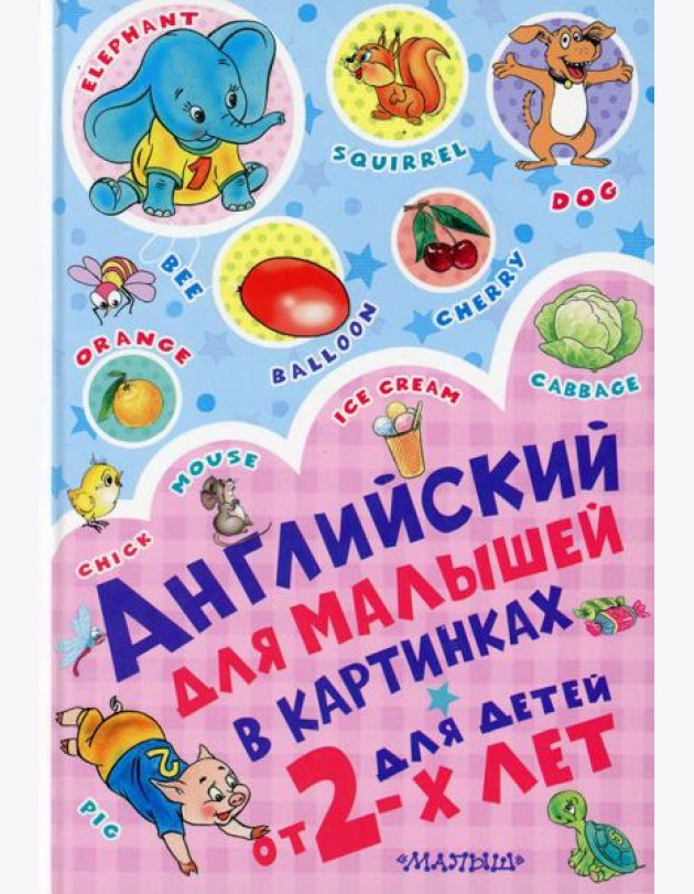 Английский для малышей в картинках для детей от 2-х лет