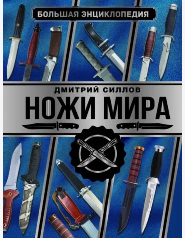 Большая энциклопедия. Ножи мира