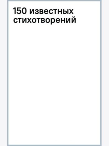 150 известных стихотворений