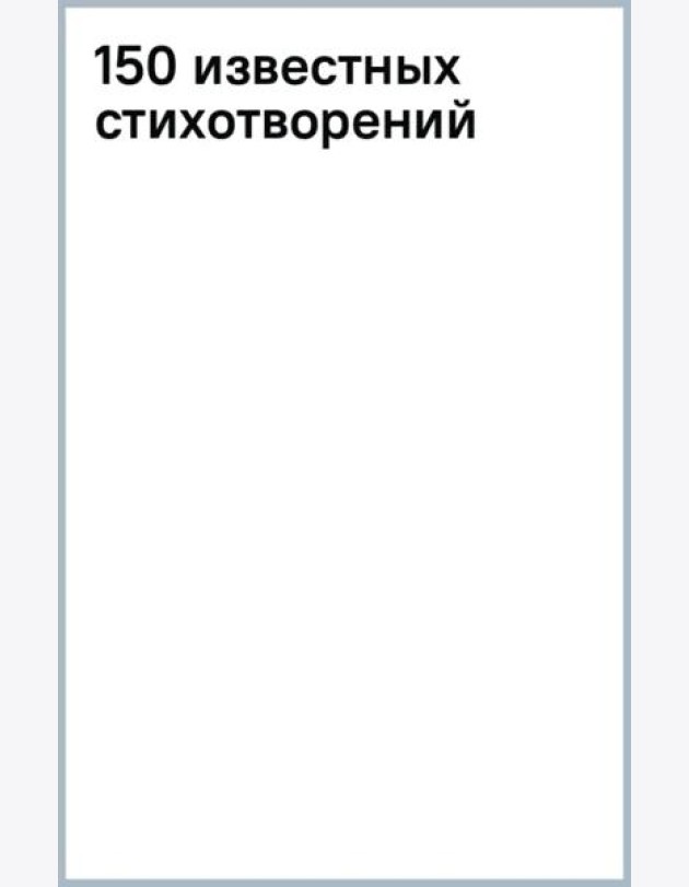 150 известных стихотворений