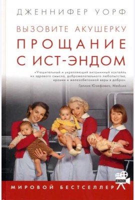 Вызовите акушерку. Прощание с Ист-Эндом
