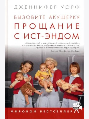 Вызовите акушерку. Прощание с Ист-Эндом