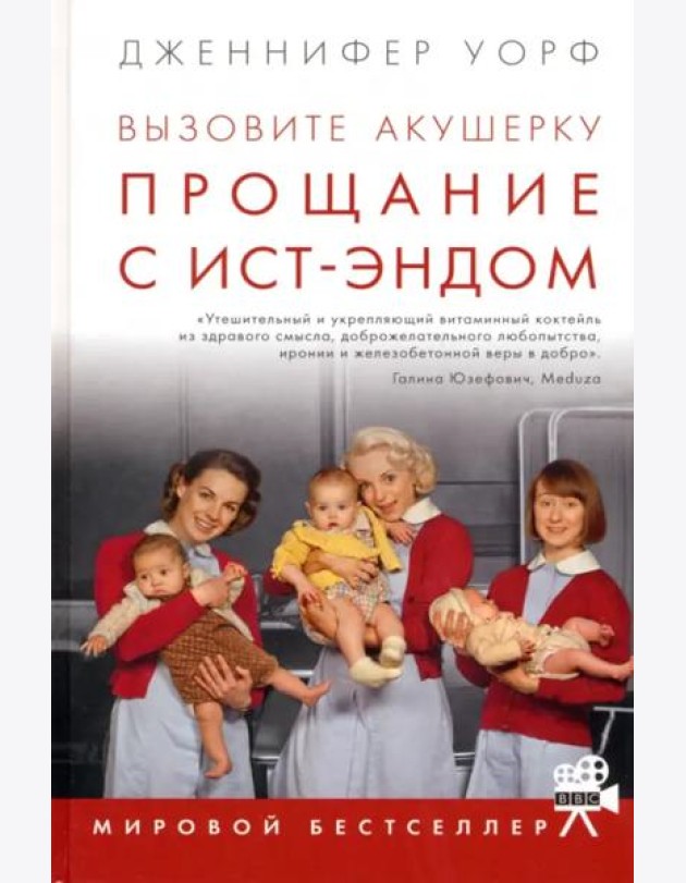 Вызовите акушерку. Прощание с Ист-Эндом