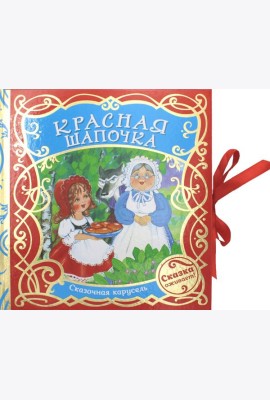 Красная шапочка (Сказочная карусель)