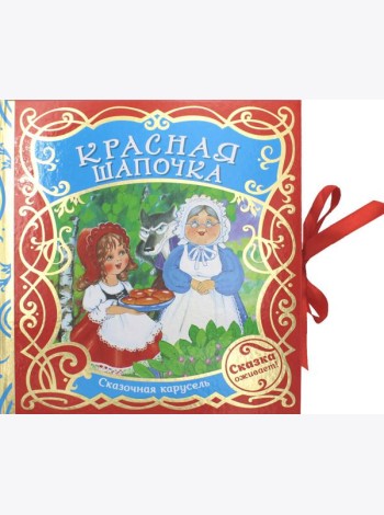 Красная шапочка (Сказочная карусель)