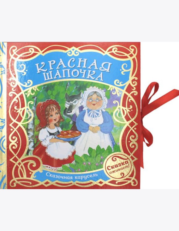 Красная шапочка (Сказочная карусель)