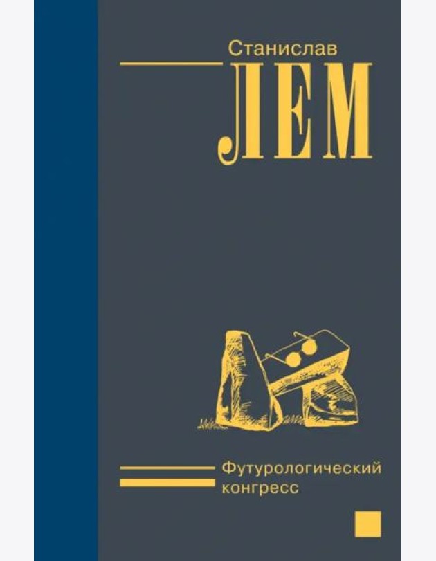 Футурологический конгресс