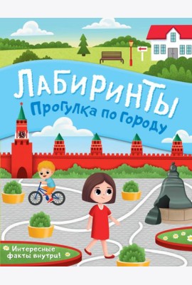 Прогулка по городу. Лабиринты