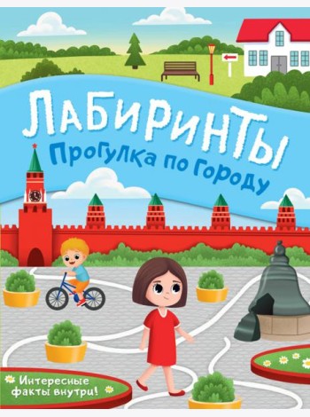 Прогулка по городу. Лабиринты
