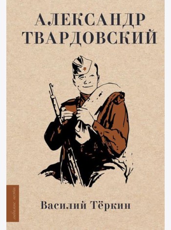 Василий Теркин