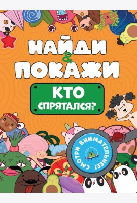 БРОШЮРА. НАЙДИ И ПОКАЖИ. КТО СПРЯТАЛСЯ?