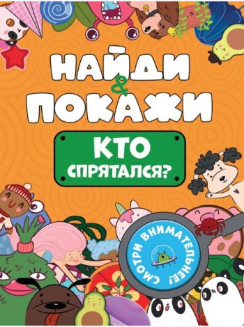 БРОШЮРА. НАЙДИ И ПОКАЖИ. КТО СПРЯТАЛСЯ?