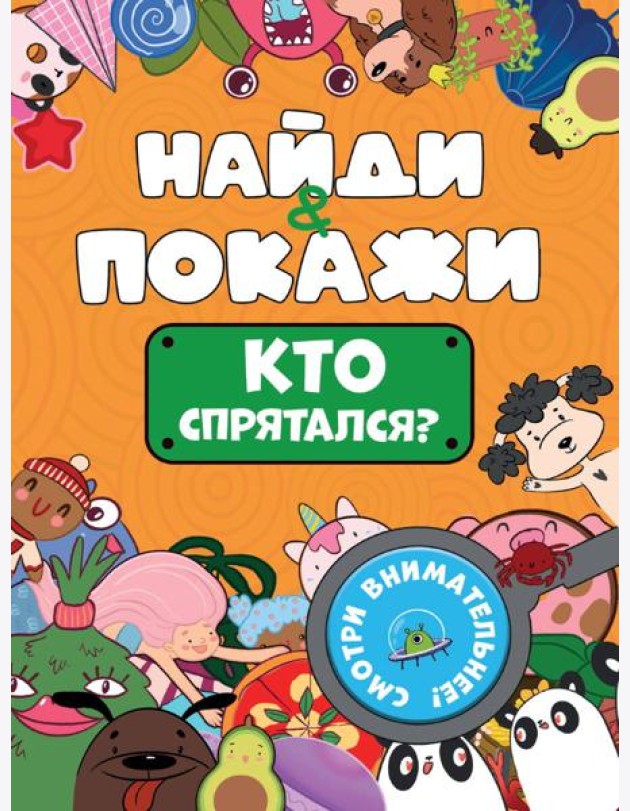 БРОШЮРА. НАЙДИ И ПОКАЖИ. КТО СПРЯТАЛСЯ?