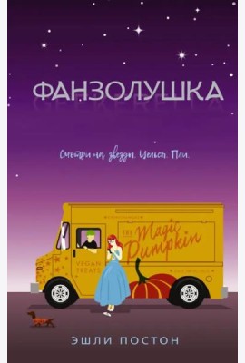 Фанзолушка