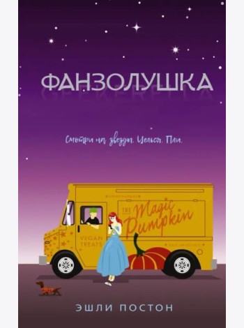 Фанзолушка