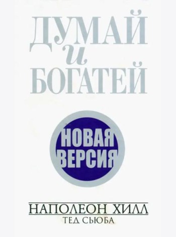 Думай и богатей. Новая версия