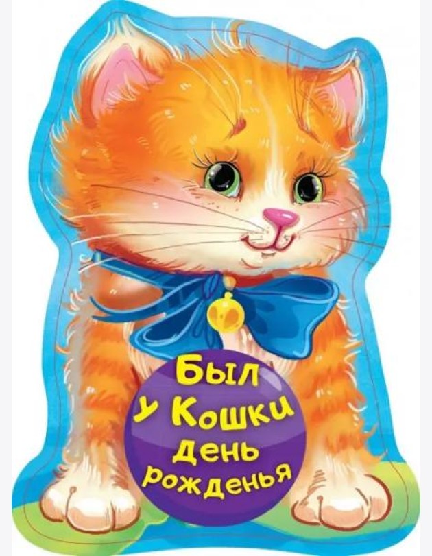 Был у кошки день рожденья