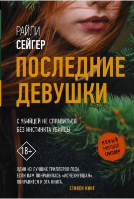 Последние Девушки