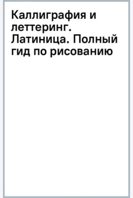 Каллиграфия и леттеринг. Латиница. Полный гид по рисованию