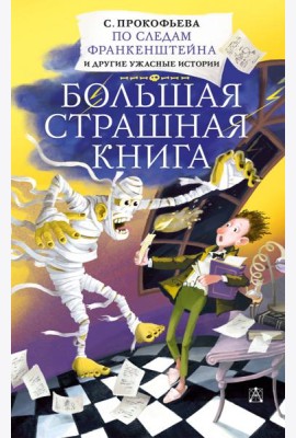 По следам Франкенштейна и другие ужасные истории