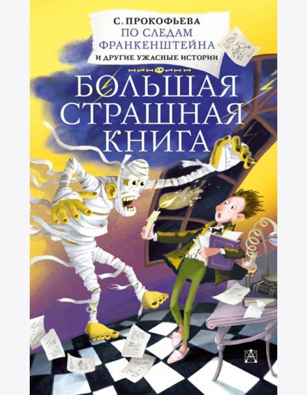 По следам Франкенштейна и другие ужасные истории