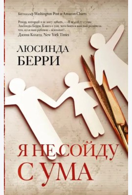 Я не сойду с ума