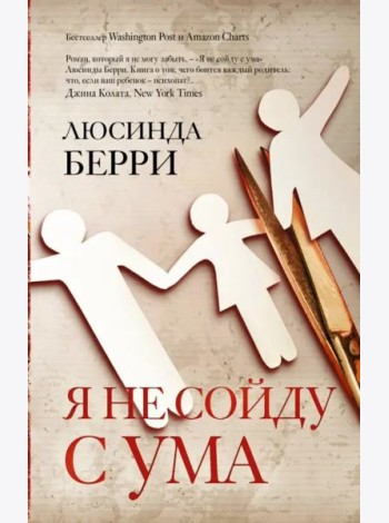 Я не сойду с ума