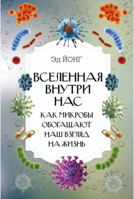 ИнтересныйНаучпоп/Вселенная внутри нас. Как микробы обогащают наш взгляд на жизнь.