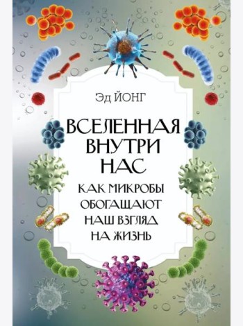 ИнтересныйНаучпоп/Вселенная внутри нас. Как микробы обогащают наш взгляд на жизнь.