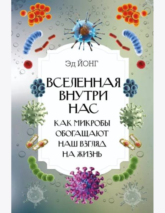 ИнтересныйНаучпоп/Вселенная внутри нас. Как микробы обогащают наш взгляд на жизнь.