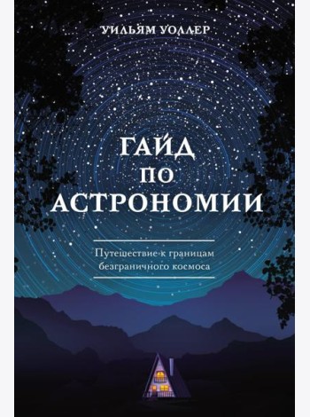 Гайд по астрономии. Путешествие к границам безграничного космоса