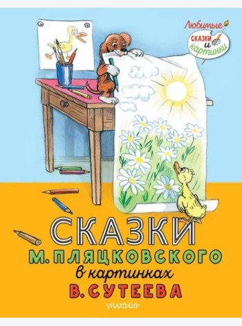 Сказки М. Пляцковского в картинках В. Сутеева